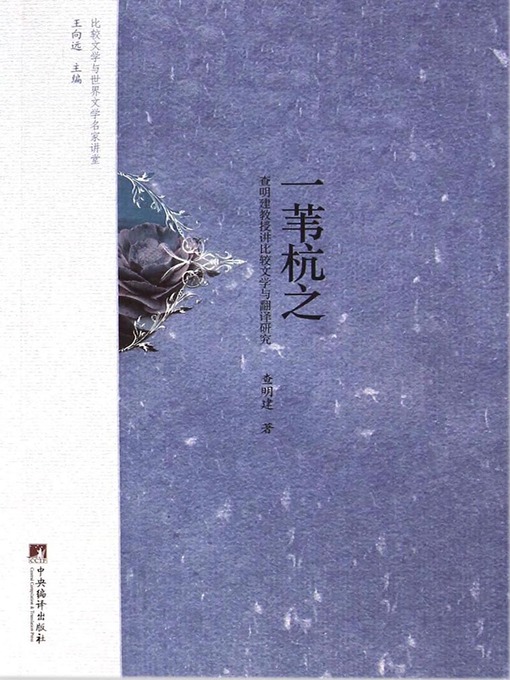 Title details for 一苇杭之 by Cha Mingjian - Wait list